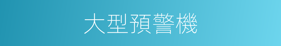大型預警機的同義詞