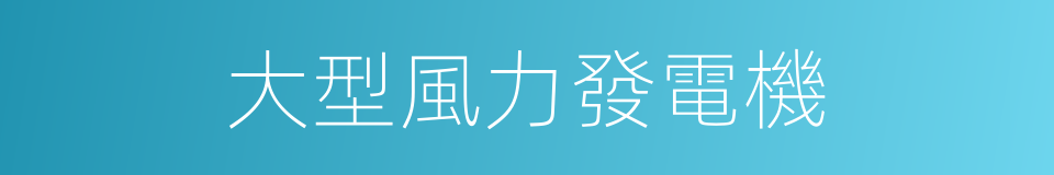 大型風力發電機的同義詞