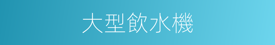 大型飲水機的同義詞