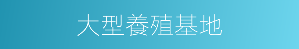 大型養殖基地的同義詞