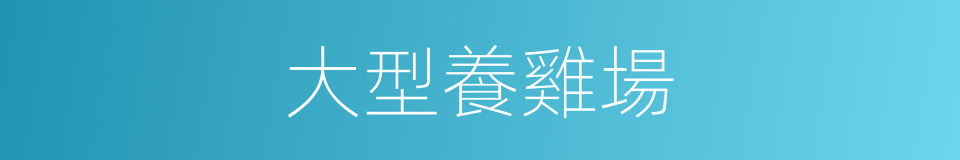 大型養雞場的同義詞