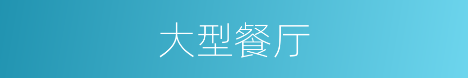 大型餐厅的同义词