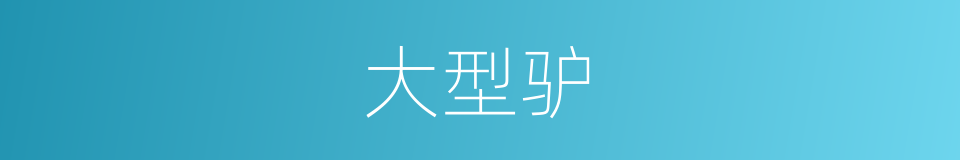 大型驴的同义词