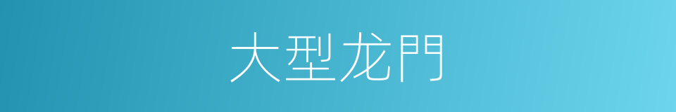 大型龙門的同義詞