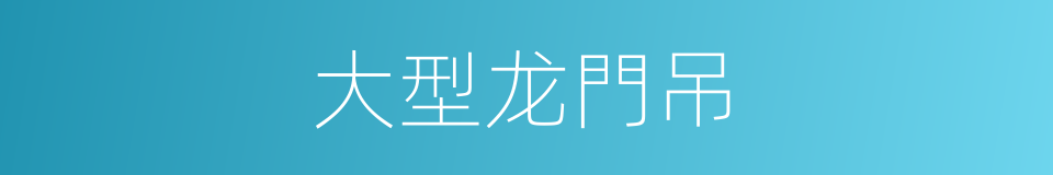 大型龙門吊的同義詞