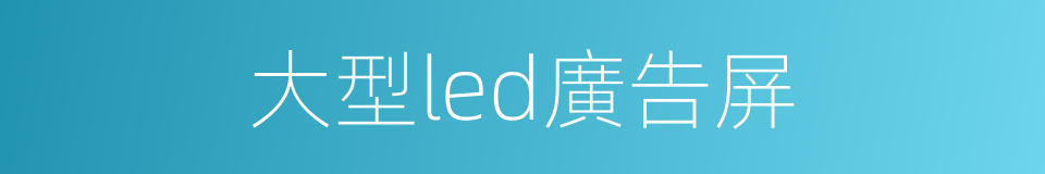 大型led廣告屏的同義詞