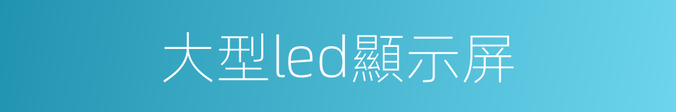 大型led顯示屏的同義詞