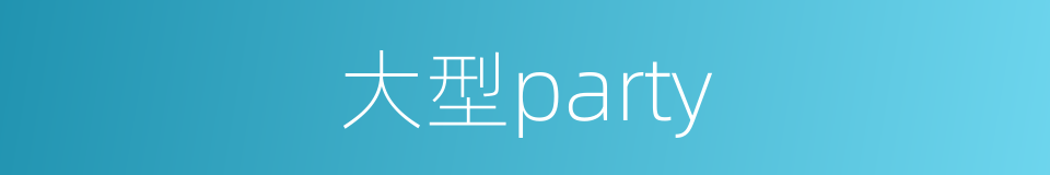 大型party的同义词