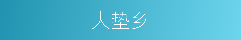 大垫乡的同义词