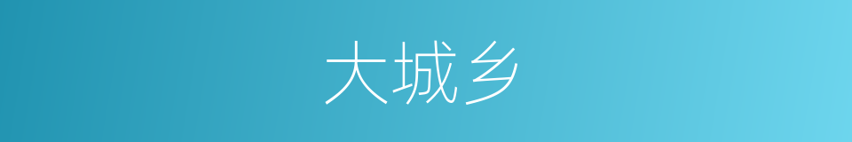 大城乡的同义词