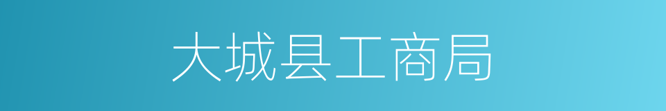 大城县工商局的同义词