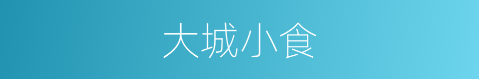 大城小食的同义词