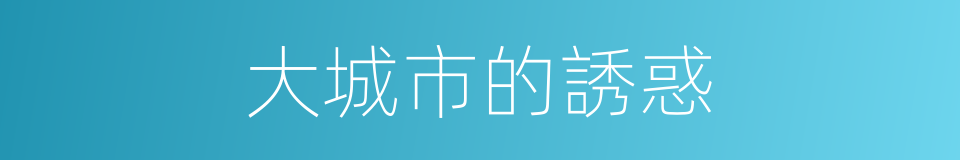 大城市的誘惑的同義詞