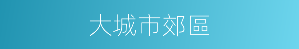 大城市郊區的同義詞