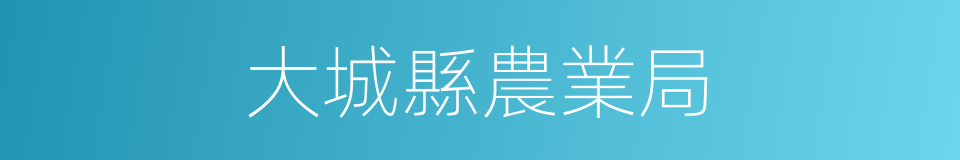 大城縣農業局的同義詞