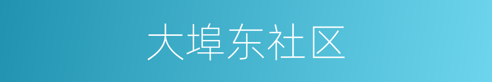 大埠东社区的同义词