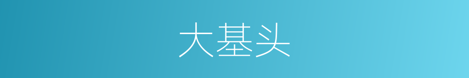 大基头的意思