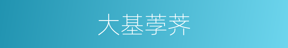 大基荸荠的同义词