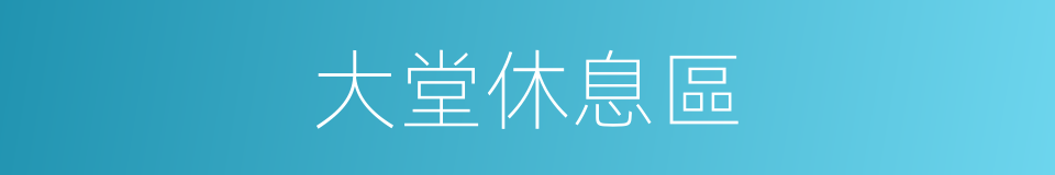 大堂休息區的同義詞