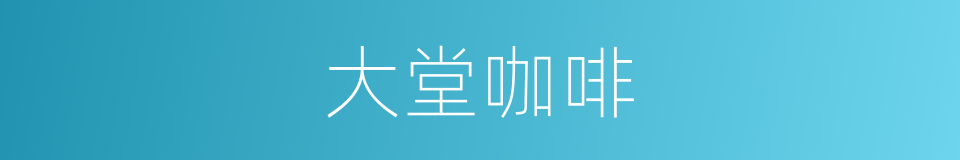 大堂咖啡的同义词