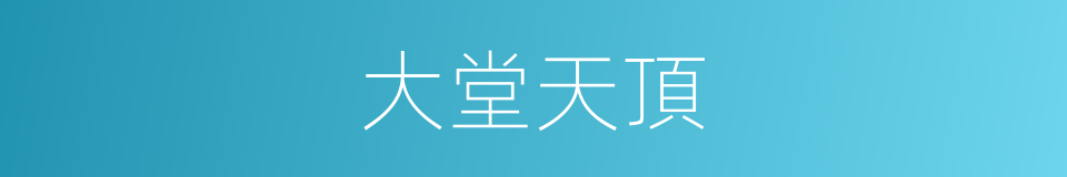 大堂天頂的同義詞