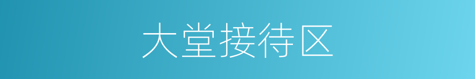 大堂接待区的同义词