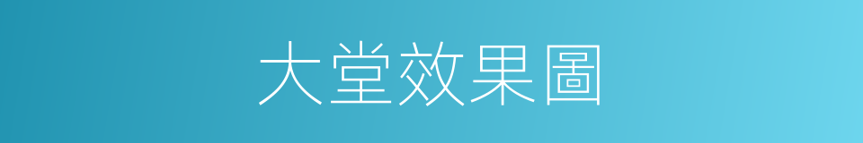 大堂效果圖的同義詞