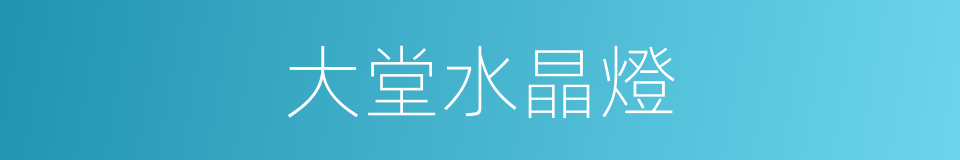 大堂水晶燈的同義詞
