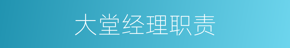 大堂经理职责的同义词