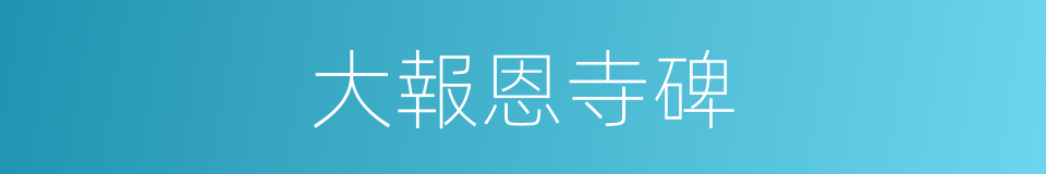 大報恩寺碑的同義詞