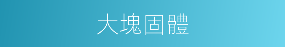 大塊固體的同義詞