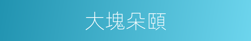大塊朵頤的意思