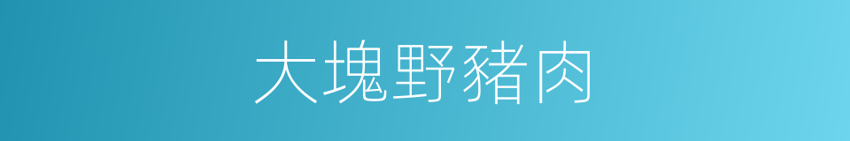 大塊野豬肉的同義詞