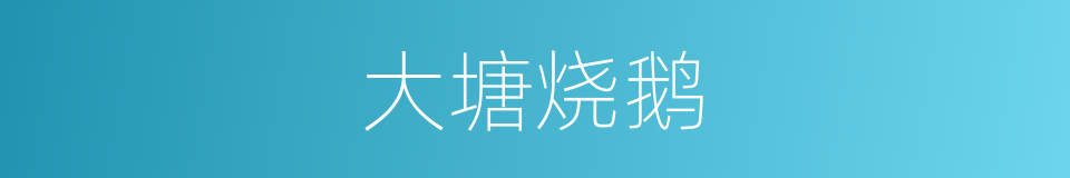 大塘烧鹅的同义词