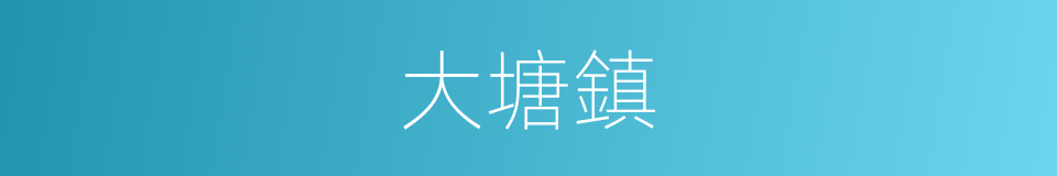大塘鎮的同義詞