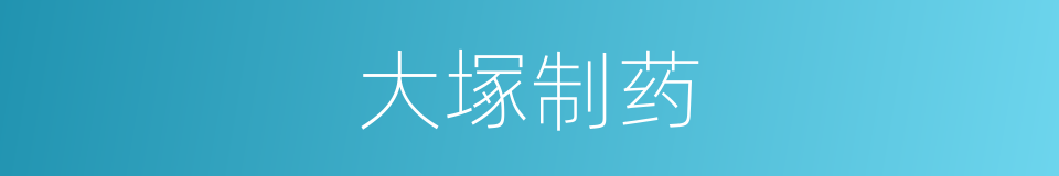 大塚制药的同義詞