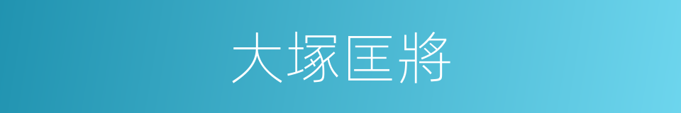 大塚匡將的同義詞