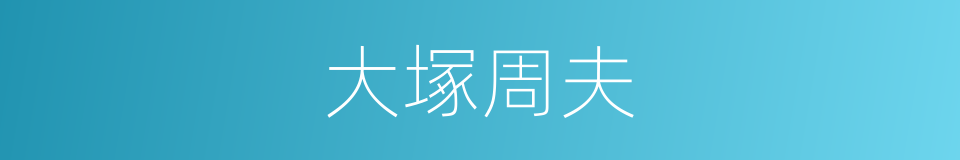 大塚周夫的同義詞