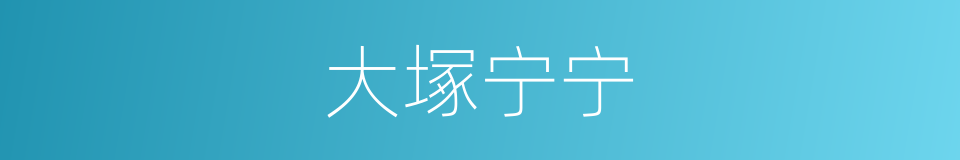 大塚宁宁的同義詞