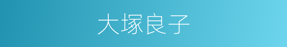 大塚良子的同義詞