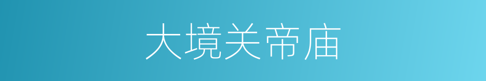 大境关帝庙的同义词