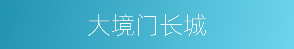 大境门长城的同义词