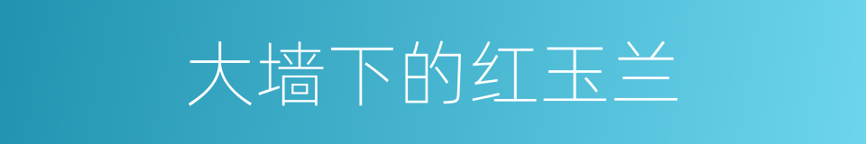 大墙下的红玉兰的同义词