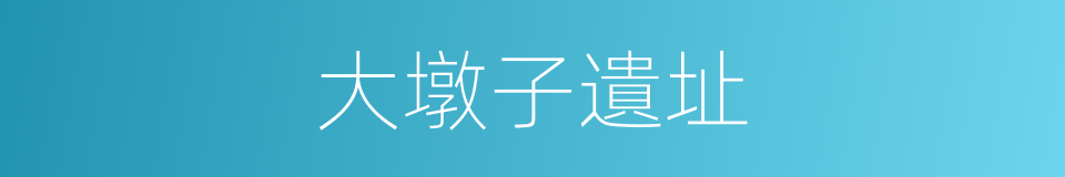 大墩子遺址的同義詞