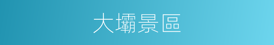 大壩景區的同義詞