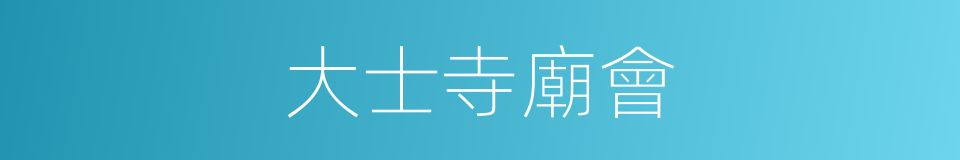 大士寺廟會的同義詞