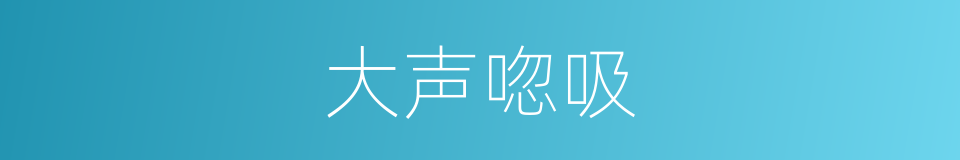大声唿吸的同義詞
