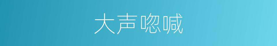 大声唿喊的同義詞