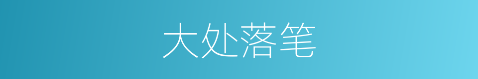 大处落笔的同义词