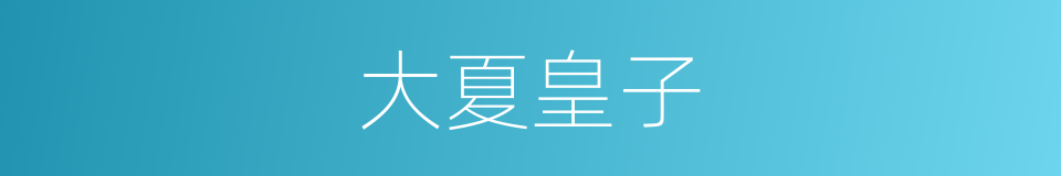 大夏皇子的同义词